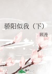 骄阳似我(下)大结局是什么
