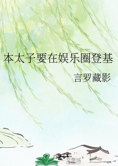 本太子要在娱乐圈登基百度