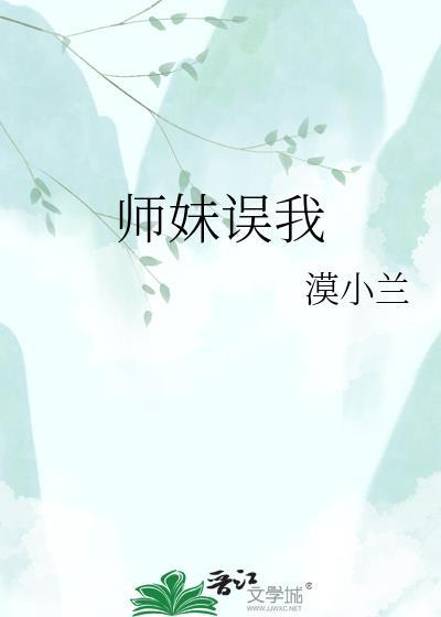师妹是个小祸害