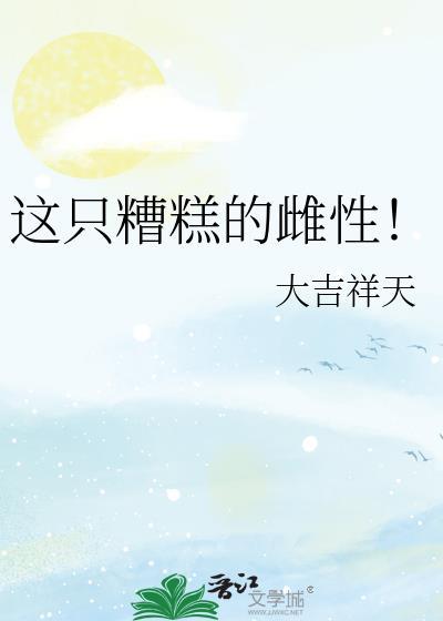 这只糟糕的雌性宠物