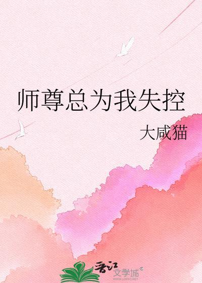 师尊总为我失控免费阅读