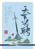 天下为聘(作者青山与我)