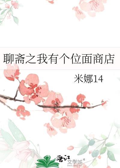我在聊斋签到