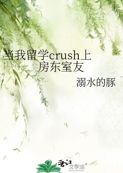 当我留学crush上房东室友免费阅读