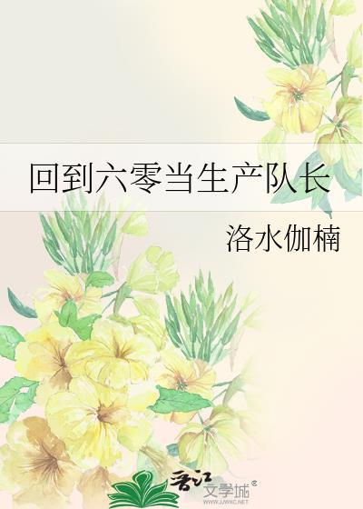 回到六零当生产队长笔趣阁