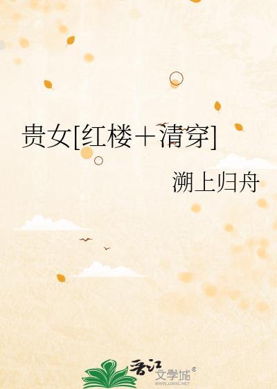 贵女穿越了