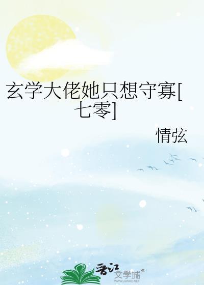 玄学大佬她只想种田txt