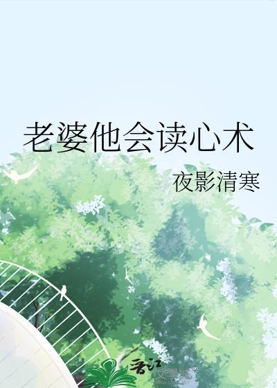 老婆他会读心术by夜影清寒