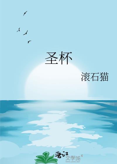 圣杯六正位