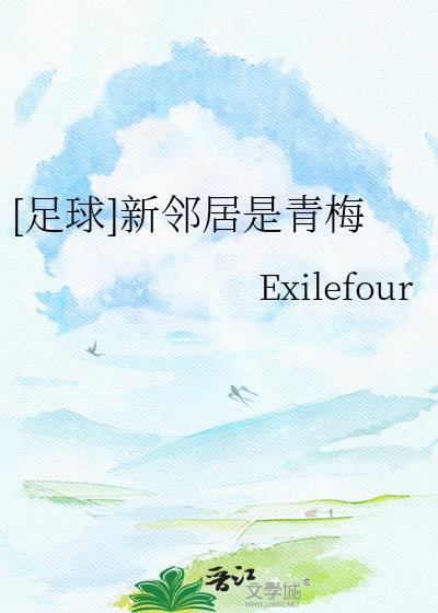 足球新邻居是青梅TXT