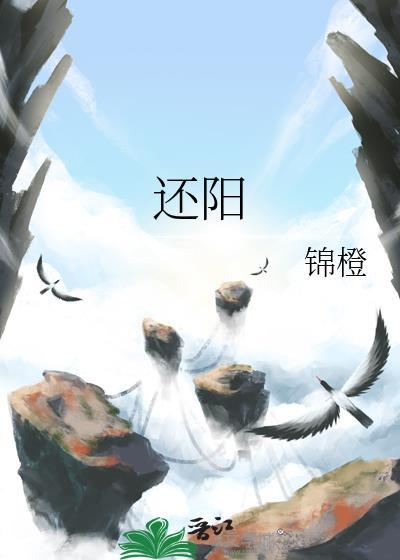还阳水的作用与功效