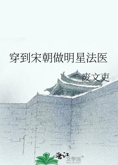 穿到宋朝做明星法医epub