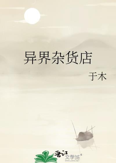 异界杂货铺漫画