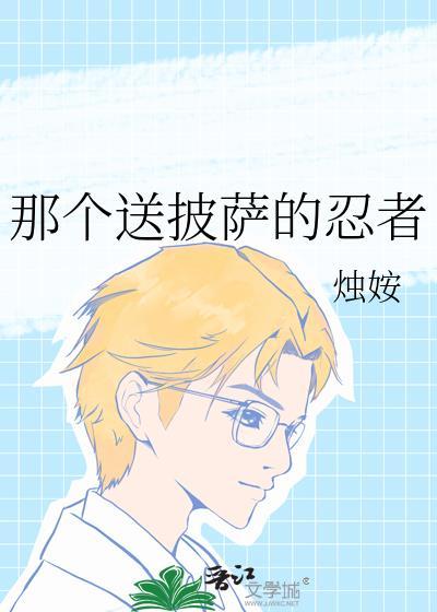 送披萨的小姐姐为什么是限定
