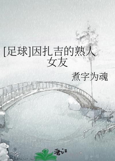 因扎吉有多帅