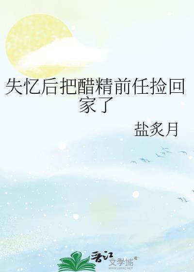 失忆后我把前夫当白月光替身【完结+番外】──诤一