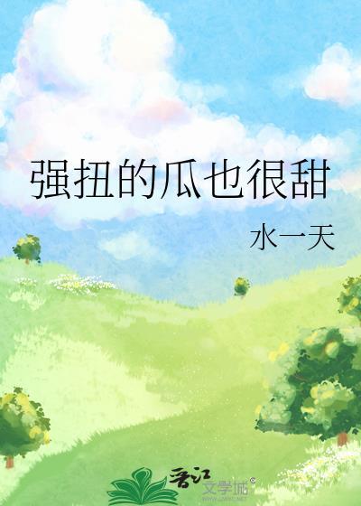 强扭的瓜也很甜水一天百度番外