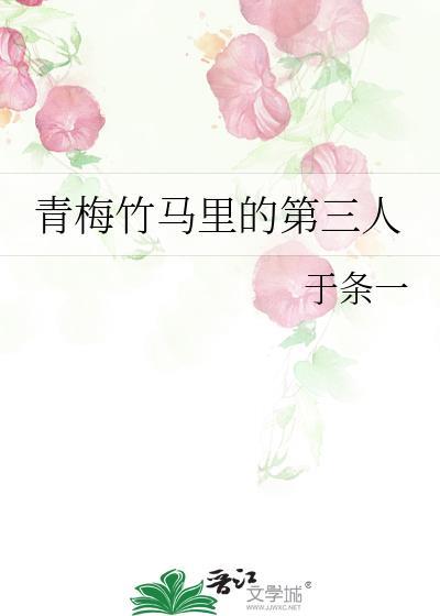 青梅竹马三部曲
