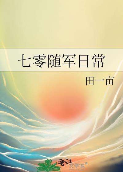 随身空间七零小军嫂