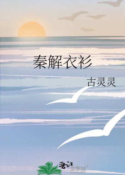 秦衣多大