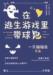 在逃生游戏里带球跑完结