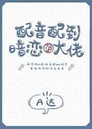 配音大佬都叫什么