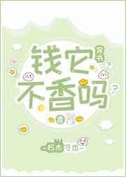 钱它不香吗?(穿书) 朽木刁也