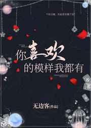 你喜欢的样子我都有下一句话