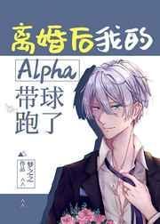 离婚后的alpha真香了
