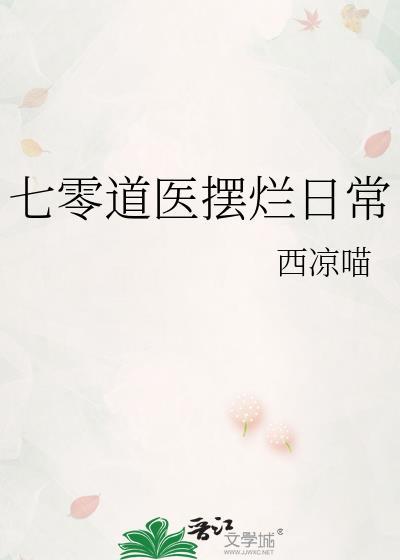 七零道医摆烂日常 西凉喵