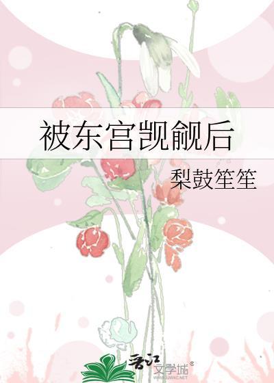 被东宫盯上后