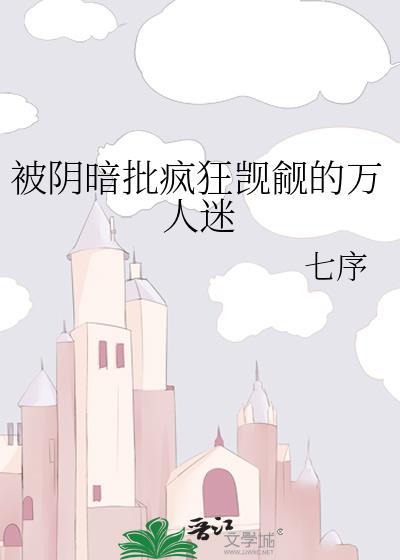 被阴暗批疯狂觊觎的万人迷免费