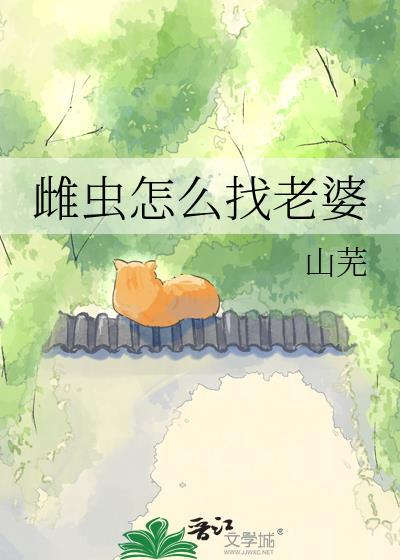 雌虫怎么找老婆by山芜