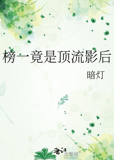 顶流影后竟是青梅竹马全集
