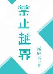 禁止越界治疗师