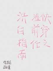 快穿之渣前任洗白指南TXT百度