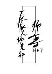 反派大师兄和师尊h1了番外
