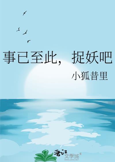 捉妖吧小狐昔里百度