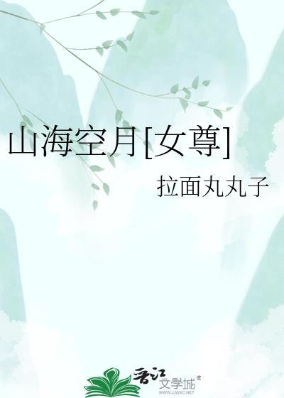 山海空月[女尊