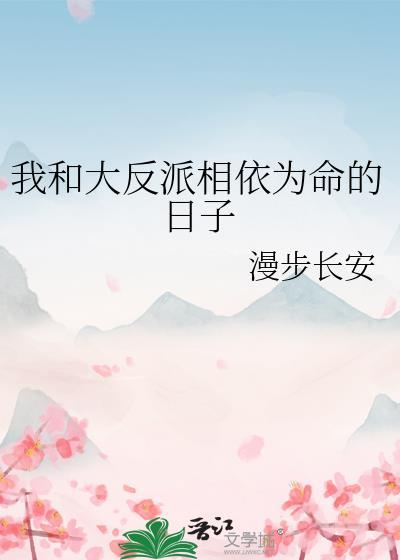 我和大反派相依为命的日子txt