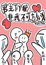 穿书后男主们都非我不可15
