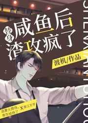 替身咸鱼后渣攻疯了全文免费阅读
