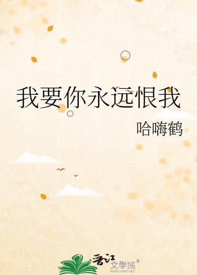 我想要你永远