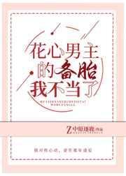 花心男主的备胎我不当了全文免费