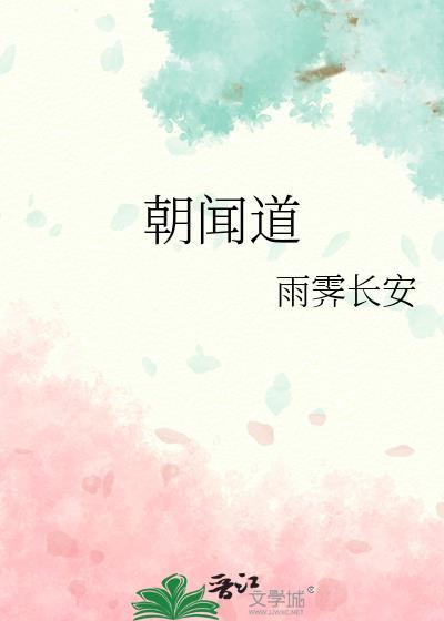 朝闻道是什么意思