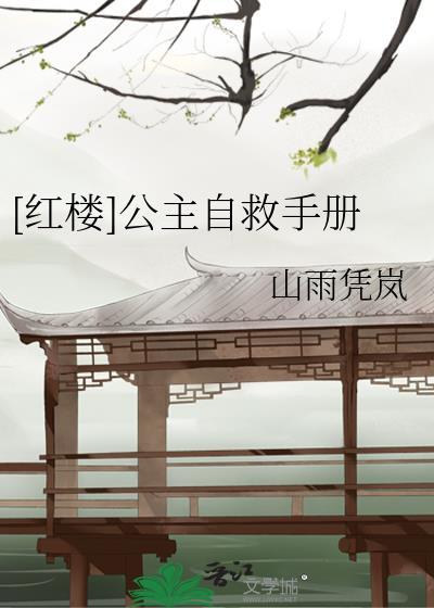 公主自救手册 山雨凭岚