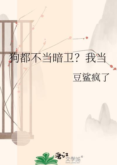不当狗后女主怪我变心了