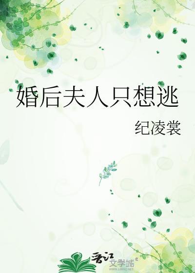 夫人总想逃婚