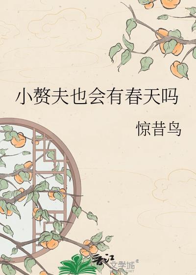 小赘夫也会有春天吗晋江