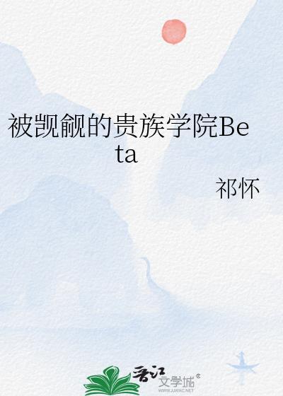 被觊觎的贵族学院Beta笔趣阁